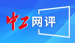 人民日报刊文：为基层减负要“瘦身”更要“提质”